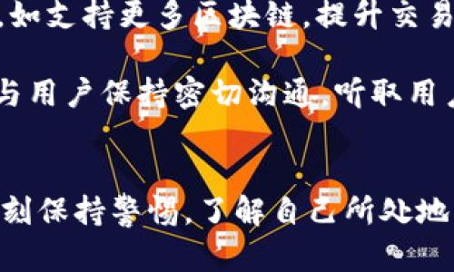 bayoti探讨Token.im钱包的合规性与安全性：加密货币用户的必备指南/bayoti
Token.im, 钱包, 合法性, 加密货币/guanjianci

前言
随着加密货币的普及，越来越多的用户开始尝试使用各种钱包来存储和交易他们的数字资产。Token.im 是一款颇受欢迎的加密钱包，但许多人对其合法性和安全性有诸多疑虑。本文将为您详细探讨Token.im钱包的合规性、使用安全性、用户体验，以及其在加密市场中的地位，帮助您做出明智的选择。

Token.im钱包概述
Token.im是一款多功能的加密货币钱包，支持多种主流数字资产的存储和交易。它不仅可以让用户简单方便地进行资产管理，还集成了去中心化交易所（DEX）的功能，使得用户无需通过中心化平台就能实现数字资产的交易。

合法性分析
对于加密货币钱包的合法性，应当从多个维度进行考虑。首先，各个国家对于加密货币的监管政策并不一致。比如，在某些国家，加密货币已经被法律认可，并制定了相关的法律框架，而在另一些地区，加密资产则被严格限制甚至禁止。

Token.im钱包的设计理念是遵循合规的原则，开发团队始终关注各国的政策变化，以确保其运营不违反当地法律。然而，用户在使用Token.im钱包时，仍然应当了解自己的居住国关于加密货币的相关法规，以避免可能的法律风险。

安全性评估
在数字资产交易日益频繁的今天，安全性是用户选择钱包时最为关注的因素之一。Token.im钱包采取了多层次的安全保障措施，确保用户的资产得到充分保护，包括以下几方面：

ul
  listrong私钥管理/strong：Token.im采用了用户自主管理私钥的方式，私钥存储在用户的设备上，而非云端，减少了被黑客攻击的风险。/li
  listrong多重签名技术/strong：该钱包支持多重签名功能，提高了资产转移的安全性，需要多个授权才可完成交易。/li
  listrong定期安全审计/strong：Token.im团队定期进行安全审计，及时发现和修复潜在的安全隐患。/li
/ul

尽管如此，用户自身的安全意识同样重要，建议大家定期备份钱包，确保私钥或助记词的安全存储。另外，使用强壮、复杂的密码也可以有效增加钱包的安全性。

用户体验
用户体验是决定一款钱包是否受欢迎的重要因素之一。Token.im钱包在界面设计和功能丰富性上做得相当不错，用户可以轻松找到所需的功能，快速进行资产管理与交易。它支持多种语言，能够满足全球各地用户的需求。

同时，Token.im钱包还提供了丰富的教育资源，帮助新手用户快速上手，从而降低了使用的门槛。用户可以通过平台的教程和社区获取相关的知识，提高自身对加密货币的理解。

未来展望与发展方向
Token.im钱包在市场上的表现吸引了大量用户，未来也将致力于不断创新，提升服务质量与安全性。开发团队计划在后续版本中加入更多先进技术，如支持更多区块链，提升交易速度和降低费用等。

随着监管环境的不断变化，Token.im也会根据法规的要求进行相应调整，确保钱包的合规性和用户的安全。此外，Token.im将继续扩展其社区建设，与用户保持密切沟通，听取用户的反馈与建议，进一步产品。

总结
Token.im钱包通过稳健的安全性、良好的用户体验和合规性策略，在激烈的市场竞争中获得了一席之地。不过，作为用户，在享受便利的同时，也需时刻保持警惕，了解自己所处地区的法规政策，保护好个人信息与资产安全。希望本文对您深入了解Token.im钱包的合规性与安全性有所帮助，让您在加密货币的世界中行得更稳。