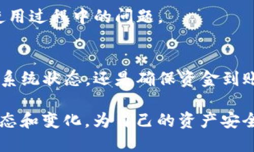 bianzitpwallet提现失败的原因解析与解决方案/bianzi
tpwallet, 提现失败, 解决方案, 数字钱包/guanjianci

引言
数字钱包的普及使得个人和商户在进行金融交易时更加便捷。然而，在使用诸如tpwallet这类数字钱包时，用户可能会偶尔遇到提现失败的问题。了解这些问题的具体原因以及相应的解决方案，可以帮助用户更有效地使用这种金融工具，确保他们的资金安全和交易顺利。

提现失败的常见原因
在讨论提现失败的解决方案之前，首先需要明确提现失败的常见原因。这些原因可能包括系统错误、用户操作不当或账户异常等多个方面。

系统维护或故障
tpwallet和其他数字钱包一样，偶尔会因为系统维护或技术故障而导致提现功能暂时失效。这通常会在官方渠道上提前通知用户，但有时候通知可能会有所延迟。

账户限制和安全检查
账户安全是数字钱包服务提供商最为重视的领域之一。如果系统检测到任何可疑活动，它可能会暂时冻结账户或限制提现功能。这样的安全检查旨在保护用户的资金，但有时可能会给用户带来困扰。

网络连接问题
在数字交易过程中，网络连接的不稳定可能导致提现请求未能成功发送到服务器。如果因网络问题而未能完成提现操作，用户需要检查自己的网络状况，确保网络连接稳定。

余额不足或未满足提现要求
用户在进行提现操作时，需要确保账户中有足够的余额以覆盖提现金额。此外，不同的数字钱包可能会设置最低提现金额或其他条件，用户未能满足这些要求也可能导致提现失败。

错误输入或信息不匹配
在提现过程中，用户需要输入相关的银行账户信息或提取方式。如果这些信息输入不准确，或与账户信息不一致，就会导致提现失败。

如何解决提现失败问题
针对上述提到的可能原因，用户可以采取一些有效的措施来解决提现失败的问题。

检查系统状态
首先，用户可以访问tpwallet的官方网站或社交媒体平台，以查看是否有任何关于系统维护或故障的通知。如在高峰期或特殊事件时（如节假日）出现系统故障，建议稍后再尝试提现。

确认账户安全状态
用户在使用tpwallet之前，需确保账户处于安全状态。如果账户因为安全检查而被限制，建议用户按照柜台或在线帮助中心的指导，完成必要的验证态度，解除限制。

改善网络连接
用户在进行提现操作之前，可以先确认网络连接的稳健性。在不稳定的网络环境下进行提现操作，建议切换到网络条件更好的地方，如有线连接或更强的Wi-Fi信号。

确保满足提现条件
在进行提现之前，用户应再核对账户余额，确保足够的资金可以提现。此外，了解tpwallet具体的提现规则和要求，可以提前避免因未满足条件而造成的失败。

仔细输入相关信息
用户在提现请求时，要特别注意所输入的账户信息。即使是小小的输入错误，也可能导致提现的不成功。因此，建议在输入信息之前仔细核对，确保所有信息的准确无误。

联系客服获取帮助
如果以上步骤都无法解决问题，用户可以联系tpwallet的客服，寻求专业的协助。良好的客户服务通常能够快速为用户提供帮助，解答他们在使用过程中的问题。

总结
在使用tpwallet进行提现时，失败的情况虽然在一定程度上是常见的，但大部分问题都可以通过用户自身的检查与调整得以解决。无论是确认系统状态，还是确保资金到账，都需要用户保持耐心与细心。通过适当的措施和解决方法，用户可以更好地利用数字钱包这一现代金融工具，为自己的生活与工作带来便利。

数字钱包的使用不断增长，伴随而来的各种挑战也需要用户逐步适应。在确保交易安全和便捷的同时，用户也应当时刻关注数字货币行业的动态和变化，为自己的资产安全保驾护航。