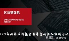 2023年比特币钱包交易平台的深入分析与比较