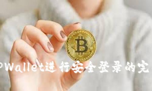 使用TPWallet进行安全登录的完整指南