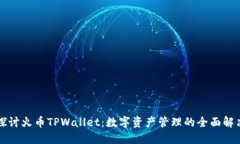 深入探讨火币TPWallet：数字资产管理的全面解决方