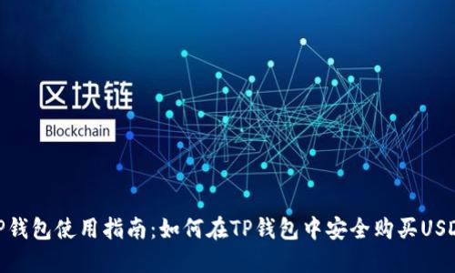 TP钱包使用指南：如何在TP钱包中安全购买USDT