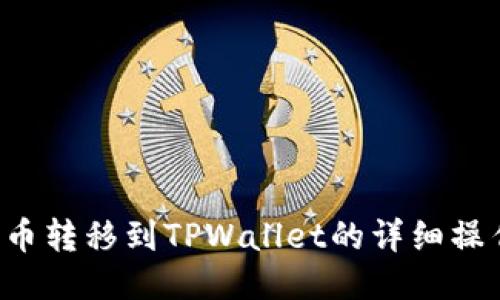 将FIL币转移到TPWallet的详细操作指南
