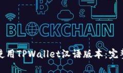 如何安全下载和使用TPWallet汉语版本：完整指南与
