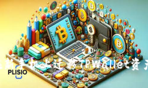 如何顺利在新手机上迁移TPWallet资产：详细指南