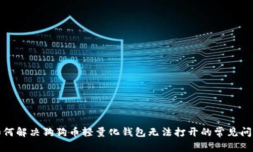 如何解决狗狗币轻量化钱包无法打开的常见问题