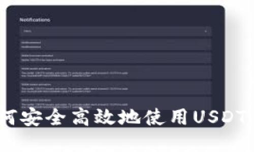 全面指南：如何安全高效地使用USDT钱包进行收款