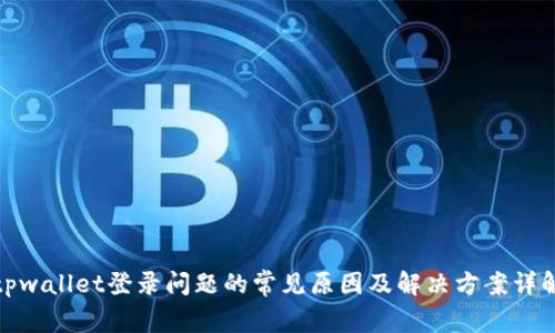 tpwallet登录问题的常见原因及解决方案详解