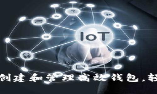 如何在以太坊上创建和管理高效钱包，轻松掌握挖矿流程