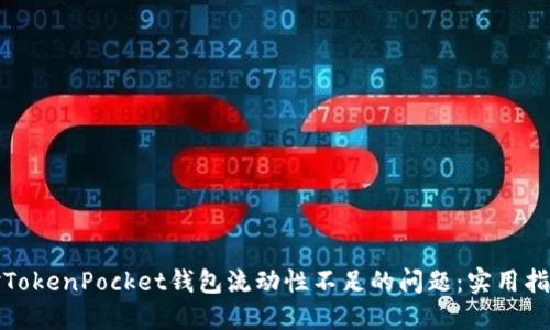 如何应对TokenPocket钱包流动性不足的问题：实用指南与建议