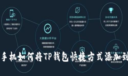 华为手机如何将TP钱包快捷方式添加到桌面