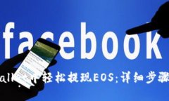 如何在TPWallet中轻松提现EOS：详细步骤与实用技巧