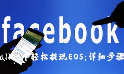 如何在TPWallet中轻松提现EOS：详细步骤与实用技巧
