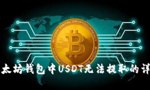 解决以太坊钱包中USDT无法提取的详细指南