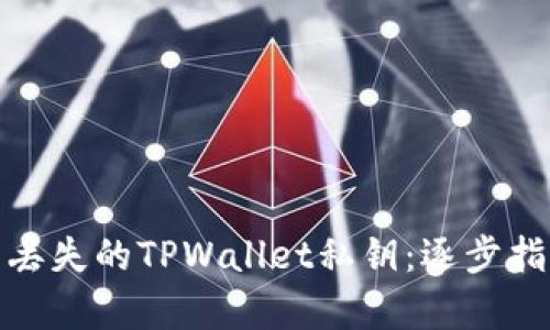 如何恢复丢失的TPWallet私钥：逐步指南与建议