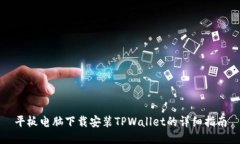 平板电脑下载安装TPWallet的详细指南
