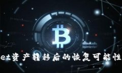 tpwallet资产转移后的恢复可能性与步骤