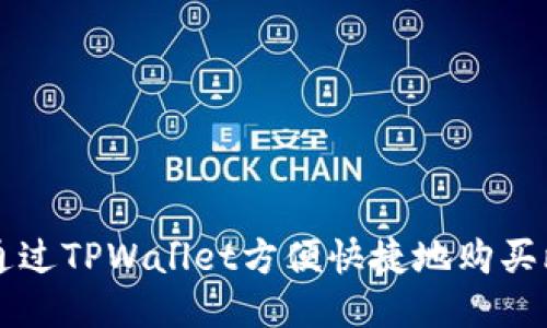 如何通过TPWallet方便快捷地购买比特币