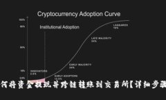 TPWallet如何将资金提现并跨链转账到交易所？详细