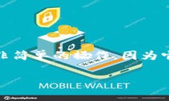 在区块链和加密货币领域，TPWallet作为一个多链钱