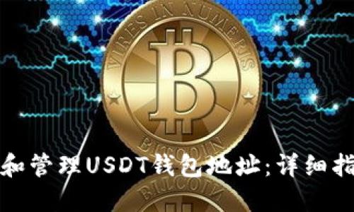 如何高效查询和管理USDT钱包地址：详细指南与实用技巧