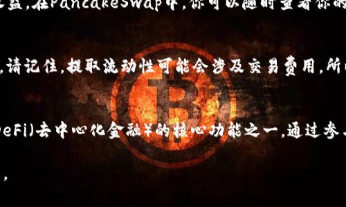 要在TPWallet中添加薄饼（通常是指PancakeSwap的流动性池），你可以按照以下步骤进行操作。PancakeSwap是一个在币安智能链（BSC）上运行的去中心化交易所，允许用户进行代币交换和流动性提供。TPWallet作为一个多币种钱包，支持与PancakeSwap的互动。以下是详细的步骤：

1. 下载并安装TPWallet
首先，如果你还没有TPWallet，你需要在你的设备上下载并安装它。TPWallet可以在Android和iOS平台上找到。在应用商店中搜索“TPWallet”并按照指示进行安装。

2. 创建或导入钱包
安装完成后，你需要创建一个新的钱包或导入现有钱包。如果你是新用户，选择“创建钱包”，并按照提示设置密码和备份恢复助记词。如果你已经有一个钱包，选择“导入钱包”，然后输入你的助记词。

3. 连接币安智能链
为了在TPWallet中使用PancakeSwap，你需要确保你的钱包连接到币安智能链。在TPWallet中，点击“设置”，然后选择“网络”。确保选择“币安智能链”并连接。

4. 获取BSC代币
为了在PancakeSwap进行交易或添加流动性，你需要一些BSC代币（例如BNB或任何其他你打算交易的代币）。你可以通过交易所购买BNB，并将其转入你的TPWallet中，或向朋友索要一些BNB进行测试交易。

5. 访问PancakeSwap
在TPWallet中，有一种简单的方法可以直接访问DApp。在钱包界面中，找到“DApp”选项，点击进入后，在搜索栏中输入“PancakeSwap”。选择官方网站并加载相应的页面。

6. 选择“添加流动性”选项
在PancakeSwap界面上，找到“交易”选项，然后选择“流动性”或“添加流动性”。这将引导你进入添加流动性池的页面。在这里，你需要选择你想要提供流动性的代币对。

7. 选择代币对
在流动性页面中，选择你想要提供流动性的代币对。例如，如果你想添加BNB和某个代币（例如CAKE），选择BNB和CAKE作为你的交易对。

8. 输入金额
选择完代币对后，你需要输入要添加的金额。请注意，添加流动性需要两种代币的等值数量，所以系统会自动计算出你需要提供的另一种代币的金额。确认数额后，继续下一步。

9. 授权代币
在你提交流动性之前，系统会要求你对你的代币进行授权。点击“授权”按钮，确认交易并进行钱包签名。这一步是为了确保你允许PancakeSwap使用你钱包中的代币。

10. 添加流动性
授权成功后，点击“添加流动性”按钮，系统会再次要求你确认transction。确保信息无误之后，确认交易并等待交易完成。你可以在钱包的“交易记录”中查看交易的状态。

11. 收益和流动性池份额确认
当你的流动性添加到账户中后，你将收到相应的LP代币（流动性提供者代币）。这些代币代表了你在流动性池中的份额，并且可以用于获得交换手续费收益。在PancakeSwap中，你可以随时查看你的流动性池份额和收益情况。

12. 提取流动性（可选）
如果你决定不再提供流动性，可以通过PancakeSwap界面选择“移除流动性”来提取你的资金。选择要移除的代币对，输入你要提取的金额，并确认交易。请记住，提取流动性可能会涉及交易费用，所以请提前做好准备。

总结
通过上述步骤，你成功地在TPWallet中将薄饼添加到了PancakeSwap。这个过程不仅简单易懂，也为用户提供了流动性，帮助市场运行。流动性提供是DeFi（去中心化金融）的核心功能之一，通过参与流动性池，你不仅可以交易代币，还可以赚取手续费和奖励。在进行任何交易或添加流动性之前，确保充分了解相关风险，并仔细考虑自己的投资策略。

通过这些步骤，你可以轻松上手PancakeSwap，在TPWallet中为你的资产增值。如果你有任何疑问，随时可以寻找线上社区或相关资源进行进一步了解。