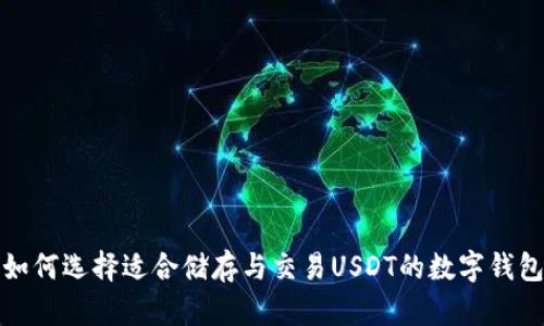 如何选择适合储存与交易USDT的数字钱包