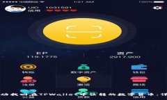 如何成功找回在TPWallet中误转的数字货币：详细指