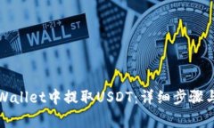如何在TPWallet中提取USDT：详细步骤与注意事项