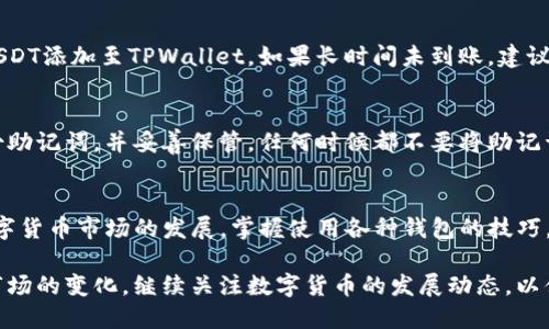   详细指南：如何将USDT添加到TPWallet钱包中 / 

 guanjianci USDT, TPWallet, 加入, 数字货币 /guanjianci 

引言：数字货币的崛起
在近年来，随着区块链技术的发展和数字货币的广泛应用，许多人开始关注和投资数字资产。其中，泰达币（USDT）以其稳定的价值和便捷的转账方式，成为了最受欢迎的稳定币之一。TPWallet作为一款功能强大的数字货币钱包，支持各种资产的存储和管理，而将USDT添加到TPWallet中是保证您资产安全的重要一步。

步骤一：下载和安装TPWallet
首先，您需要在设备上下载并安装TPWallet应用。TPWallet可在各大应用商店中找到，无论是Android还是iOS系统都支持。安装完成后，打开应用程序，您将看到一个友好的用户界面。

步骤二：创建或导入钱包
在TPWallet界面中，您可以选择创建一个新钱包或导入已经存在的钱包。如果您是第一次使用TPWallet，建议选择创建新钱包。按照应用内的指导步骤，设置一个强密码并保存好助记词。这一步非常重要，因为一旦丢失，您可能无法恢复钱包。

步骤三：获取USDT地址
在您创建好钱包后，需要获取USDT的接收地址。您可以在TPWallet的主界面上找到“接收”选项，选择USDT。系统将自动生成一个USDT地址，您也可以扫描二维码进行转账。这是您充值USDT时所需的地址，请务必确认地址的正确性，以免造成资金损失。

步骤四：选择合适的交易平台购买USDT
获取USDT的方式有很多，通常情况下用户会选择在交易平台上购买。根据个人偏好，您可以选择在币安、火币或其他知名交易平台上进行购买。在平台上注册账户并完成身份验证后，您可以通过法币、其他数字货币等方式购买USDT。

步骤五：将USDT划转到TPWallet
在交易平台购买到USDT后，您可以选择将其提取到您的TPWallet。在提取界面中，输入您的TPWallet USDT地址，确认输入无误后选择提取金额，最后提交提取请求。注意，提取过程可能需要一定时间，具体取决于网络拥堵情况。

步骤六：检查USDT到账情况
提取请求提交后，您需要耐心等待。在TPWallet主界面中，点击“资产”选项，查看USDT余额。如果右上角显示新的余额，说明您已成功将USDT添加至TPWallet。如果长时间未到账，建议您检查交易记录，确认提取状态。

安全提示：保护您的钱包
在使用TPWallet时，保持钱包安全是至关重要的。确保使用强密码并定期更换，避免在公共场合使用Wi-Fi网络进行交易。同时，定期备份助记词，并妥善保管。任何时候都不要将助记词或私钥分享给他人。

总结：轻松管理您的数字资产
通过以上步骤，您可以轻松将USDT添加到TPWallet中。TPWallet不仅为您提供了良好的用户体验，还支持多种数字资产的管理。随着数字货币市场的发展，掌握使用各种钱包的技巧，将对您的投资旅程助益良多。希望您在这个新兴领域中获得丰富回报！

如果您有进一步的问题或疑问，建议访问TPWallet的官方网站或相关社区论坛，在这里您可以找到更多的技巧和经验分享。同时，随着市场的变化，继续关注数字货币的发展动态，以便及时调整您的投资策略。
