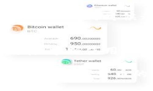   详细指南：如何将USDT添加到TPWallet钱包中 / 

 guanjianci USDT, TPWallet, 加入, 数字货币 /guanjianci 

引言：数字货币的崛起
在近年来，随着区块链技术的发展和数字货币的广泛应用，许多人开始关注和投资数字资产。其中，泰达币（USDT）以其稳定的价值和便捷的转账方式，成为了最受欢迎的稳定币之一。TPWallet作为一款功能强大的数字货币钱包，支持各种资产的存储和管理，而将USDT添加到TPWallet中是保证您资产安全的重要一步。

步骤一：下载和安装TPWallet
首先，您需要在设备上下载并安装TPWallet应用。TPWallet可在各大应用商店中找到，无论是Android还是iOS系统都支持。安装完成后，打开应用程序，您将看到一个友好的用户界面。

步骤二：创建或导入钱包
在TPWallet界面中，您可以选择创建一个新钱包或导入已经存在的钱包。如果您是第一次使用TPWallet，建议选择创建新钱包。按照应用内的指导步骤，设置一个强密码并保存好助记词。这一步非常重要，因为一旦丢失，您可能无法恢复钱包。

步骤三：获取USDT地址
在您创建好钱包后，需要获取USDT的接收地址。您可以在TPWallet的主界面上找到“接收”选项，选择USDT。系统将自动生成一个USDT地址，您也可以扫描二维码进行转账。这是您充值USDT时所需的地址，请务必确认地址的正确性，以免造成资金损失。

步骤四：选择合适的交易平台购买USDT
获取USDT的方式有很多，通常情况下用户会选择在交易平台上购买。根据个人偏好，您可以选择在币安、火币或其他知名交易平台上进行购买。在平台上注册账户并完成身份验证后，您可以通过法币、其他数字货币等方式购买USDT。

步骤五：将USDT划转到TPWallet
在交易平台购买到USDT后，您可以选择将其提取到您的TPWallet。在提取界面中，输入您的TPWallet USDT地址，确认输入无误后选择提取金额，最后提交提取请求。注意，提取过程可能需要一定时间，具体取决于网络拥堵情况。

步骤六：检查USDT到账情况
提取请求提交后，您需要耐心等待。在TPWallet主界面中，点击“资产”选项，查看USDT余额。如果右上角显示新的余额，说明您已成功将USDT添加至TPWallet。如果长时间未到账，建议您检查交易记录，确认提取状态。

安全提示：保护您的钱包
在使用TPWallet时，保持钱包安全是至关重要的。确保使用强密码并定期更换，避免在公共场合使用Wi-Fi网络进行交易。同时，定期备份助记词，并妥善保管。任何时候都不要将助记词或私钥分享给他人。

总结：轻松管理您的数字资产
通过以上步骤，您可以轻松将USDT添加到TPWallet中。TPWallet不仅为您提供了良好的用户体验，还支持多种数字资产的管理。随着数字货币市场的发展，掌握使用各种钱包的技巧，将对您的投资旅程助益良多。希望您在这个新兴领域中获得丰富回报！

如果您有进一步的问题或疑问，建议访问TPWallet的官方网站或相关社区论坛，在这里您可以找到更多的技巧和经验分享。同时，随着市场的变化，继续关注数字货币的发展动态，以便及时调整您的投资策略。