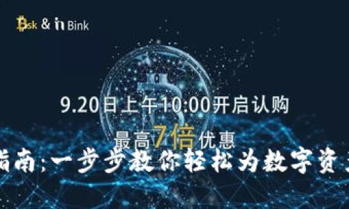 TPWallet充值指南：一步步教你轻松为数字资产钱包注入资金