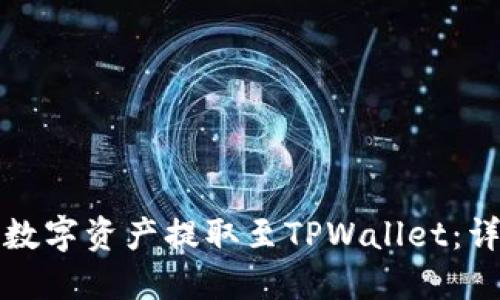 如何将火币的数字资产提取至TPWallet：详尽步骤与技巧