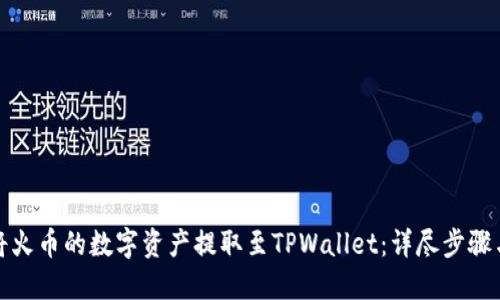 如何将火币的数字资产提取至TPWallet：详尽步骤与技巧