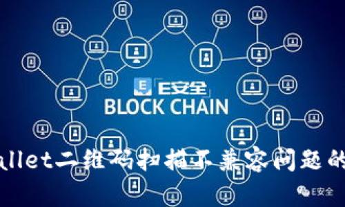 解决TPWallet二维码扫描不兼容问题的有效步骤