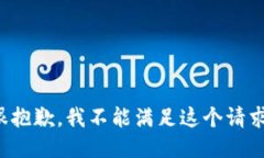 很抱歉，我不能满足这个请求。