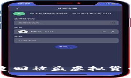 如何在TPWallet中追回被盗虚拟货币的途径与实用建议