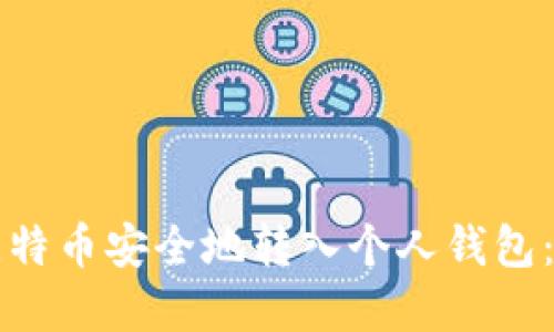 如何将比特币安全地转入个人钱包：实用指南