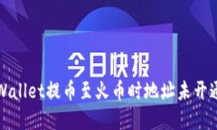 如何解决TPWallet提币至火币时地址未开通带来的烦