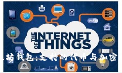 探索以太坊钱包：支持的代币与加密资产详解