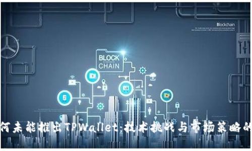 : 华为为何未能推出TPWallet：技术挑战与市场策略的深度解析