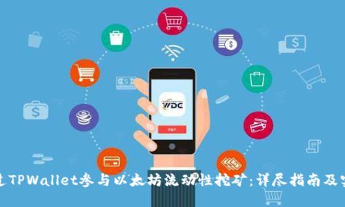 如何通过TPWallet参与以太坊流动性挖矿：详尽指南及实用技巧