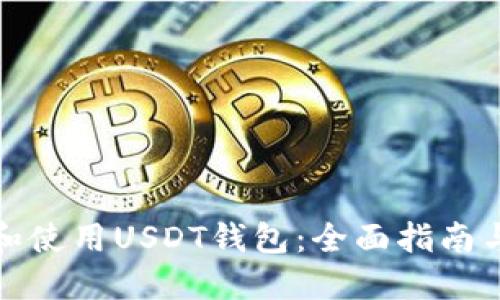 如何选择和使用USDT钱包：全面指南与实用技巧