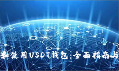 如何选择和使用USDT钱包：全面指南与实用技巧