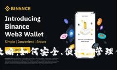 比特币钱包全攻略：如何安全、便捷地管理你的