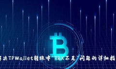 解决TPWallet转账中“TRX不足”问题的详细指南