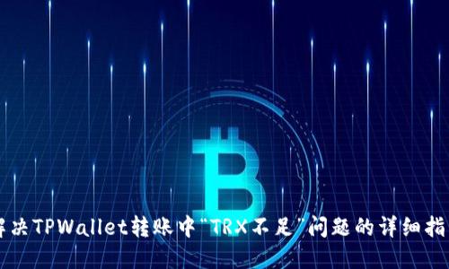 解决TPWallet转账中“TRX不足”问题的详细指南