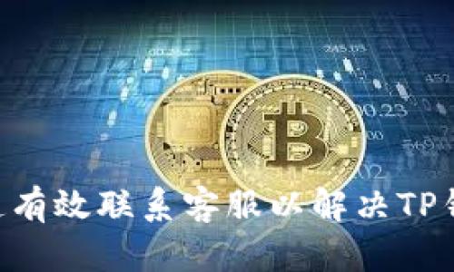 如何通过多种渠道有效联系客服以解决TP钱包USDT相关问题