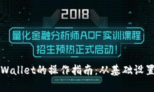 全面解析TPWallet的操作指南：从基础设置到高级功能