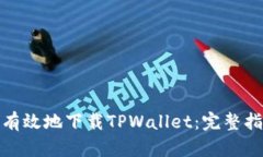 如何安全有效地下载TPWallet：完整指南与步骤